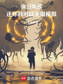 末日降臨，還好我可以無限模擬