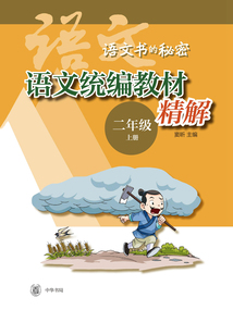 語文書的秘密:語文統(tǒng)編教材精解(二年級上冊)