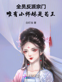 全員反派宗門，唯有小師妹是茍王