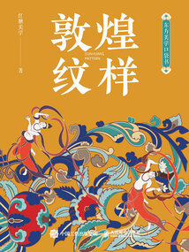 東方美學口袋書：敦煌紋樣