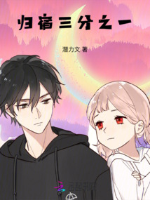 歸宿三分之一
