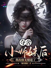 奪舍小師妹后,我改修無情道了