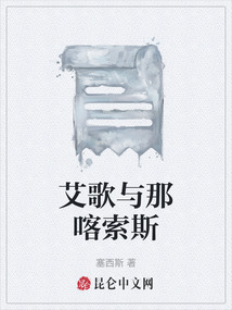 艾歌與那喀索斯