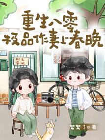 重生八零,極品作妻上春晚