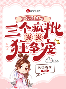 王妃重生后，三個瘋批崽崽狂爭寵