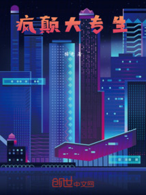 瘋顛大專生