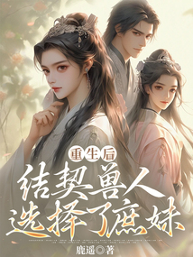 重生后，結契獸人選擇了庶妹