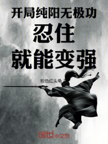 開局純陽無極功，忍住就能變強