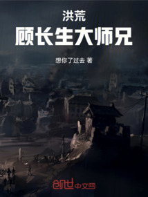洪荒：顧長生大師兄