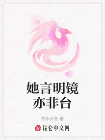 她言明鏡亦非臺