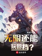 无限还能玩回档？