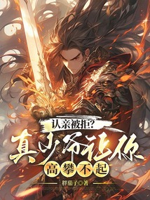 認親被拒？真少爺讓你高攀不起
