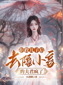 拒救兒子后,去陪小妾的夫君瘋了