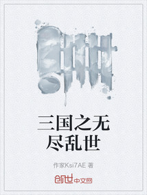 三國之無盡亂世
