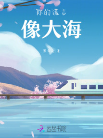你的謊言像大海