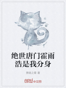絕世唐門霍雨浩是我分身