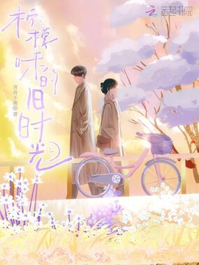 柠檬味的旧时光在线阅读