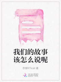 我們的故事該怎么說呢
