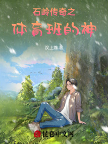 石嶺傳奇之體育班的神