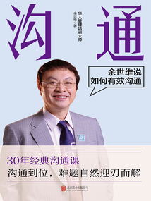 溝通：余世維說如何有效溝通