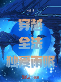 穿越全法，獨(dú)愛(ài)雨眠