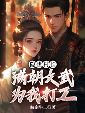 隐世村长,满朝文武为我打工在线阅读
