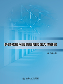多晶硅納米薄膜壓阻式壓力傳感器