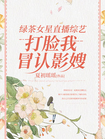 綠茶女星直播綜藝打臉我冒認影嫂
