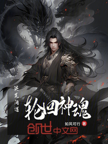 洪荒問道：輪回神魂