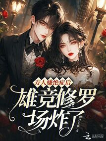 萬人嫌絕癥后,雄競修羅場炸了