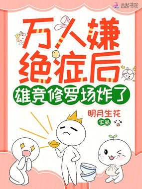 万人嫌绝症后，雄竞修罗场炸了在线阅读