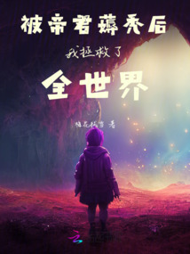 被帝君薅禿后我拯救了全世界