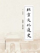北京文化通史:先秦—金代卷在线阅读