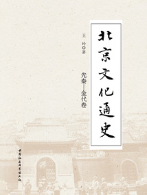 北京文化通史:先秦—金代卷
