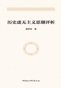 歷史虛無主義思潮評析