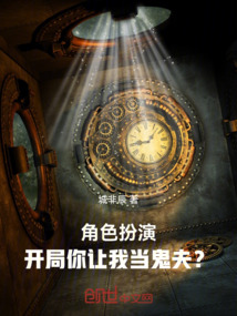 角色扮演：开局你让我当鬼夫？