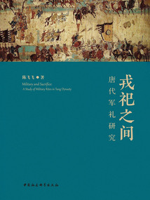 戎祀之间:唐代军礼研究