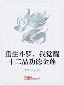 重生斗羅，我覺醒十二品功德金蓮