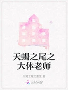 天蝎之尾之大体老师在线阅读