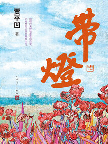 帶燈