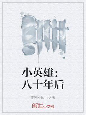 小英雄:八十年后在线阅读