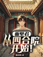 面壁者:从四合院开始!在线阅读