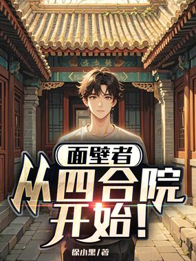 面壁者：从四合院开始！在线阅读