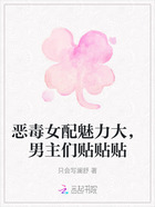 恶毒女配魅力大,男主们贴贴贴在线阅读
