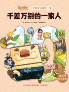 千差万别的一家人(你好,数学·小学数学启蒙第一课)在线阅读