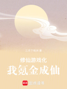 修仙游戲化,我氪金成仙