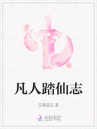 凡人踏仙志在线阅读
