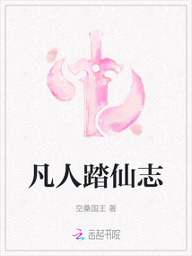 凡人踏仙志