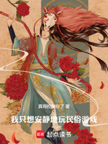 我只想安靜地玩民俗游戲