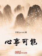 心事可能在线阅读